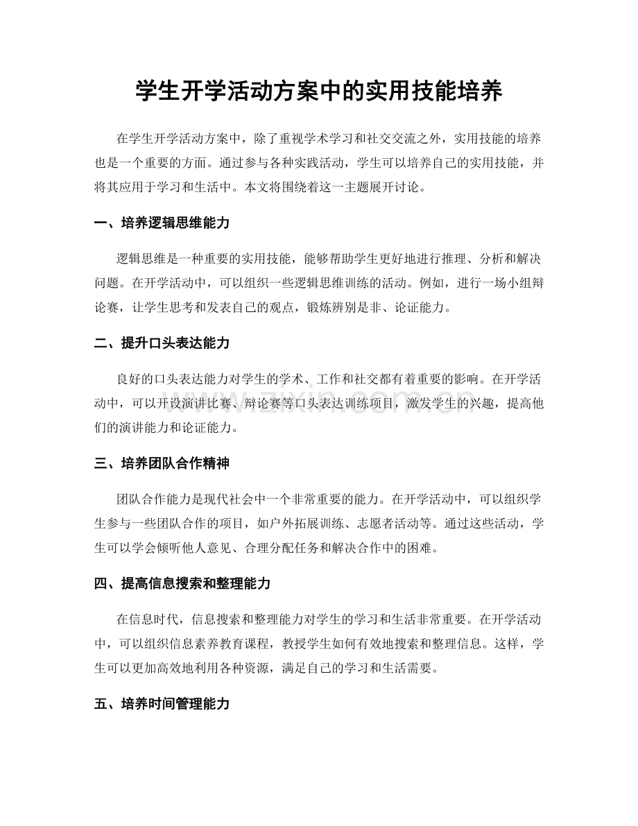 学生开学活动方案中的实用技能培养.docx_第1页