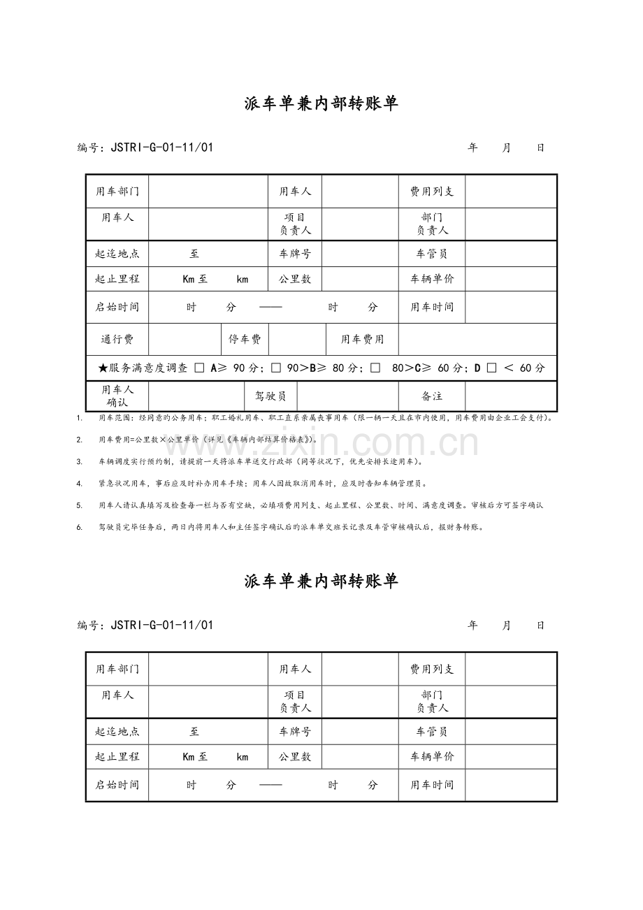 车辆管理规定表单.doc_第1页