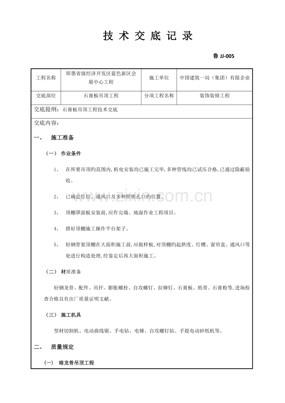 石膏板吊顶工程技术交底.docx_第1页