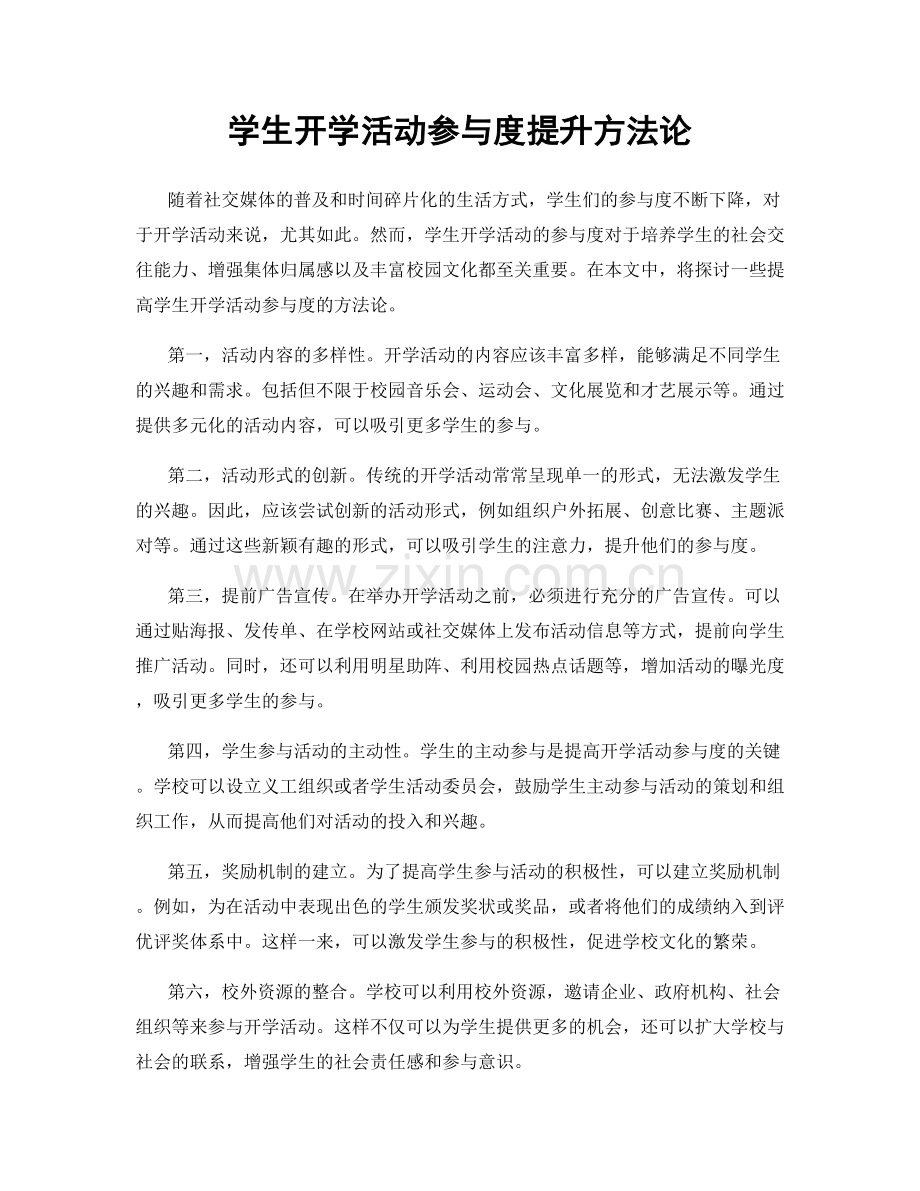 学生开学活动参与度提升方法论.docx_第1页