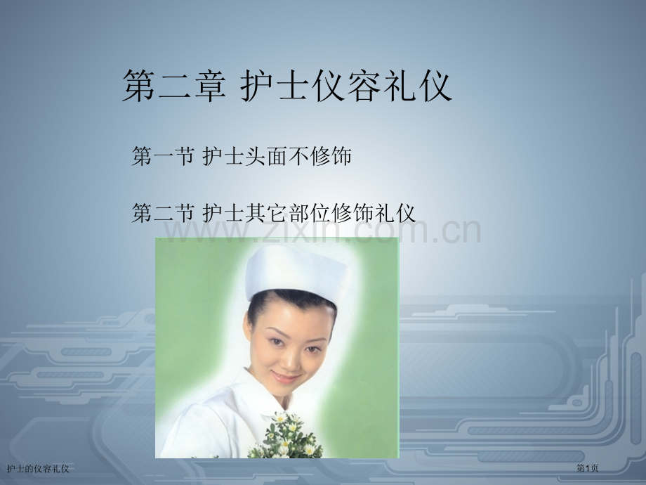 护士的仪容礼仪专家讲座.pptx_第1页