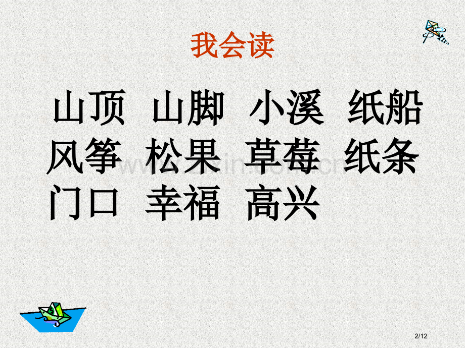 小学二年级上册语文第二十课纸船和风筝PPT2市名师优质课赛课一等奖市公开课获奖课件.pptx_第2页