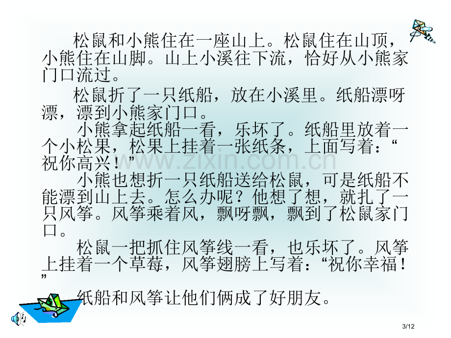 小学二年级上册语文第二十课纸船和风筝PPT2市名师优质课赛课一等奖市公开课获奖课件.pptx_第3页