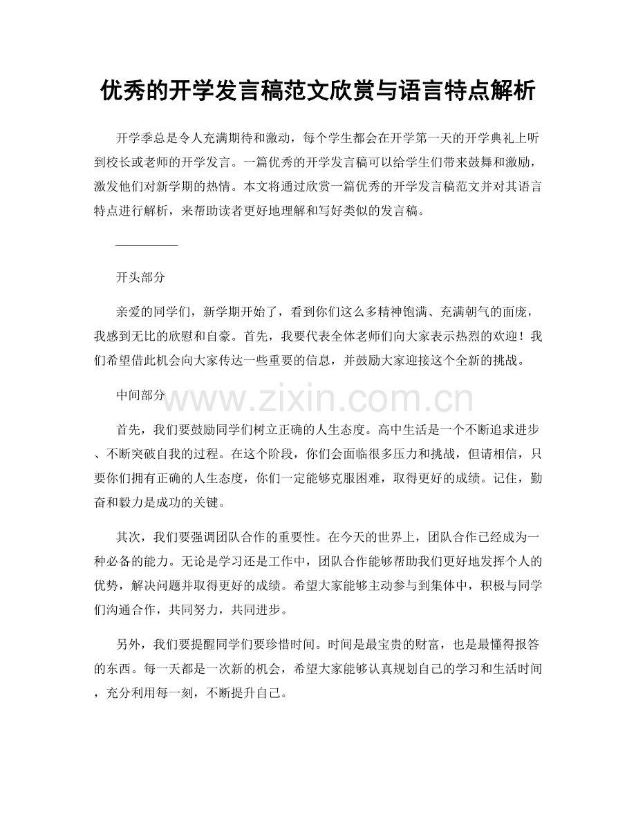 优秀的开学发言稿范文欣赏与语言特点解析.docx_第1页