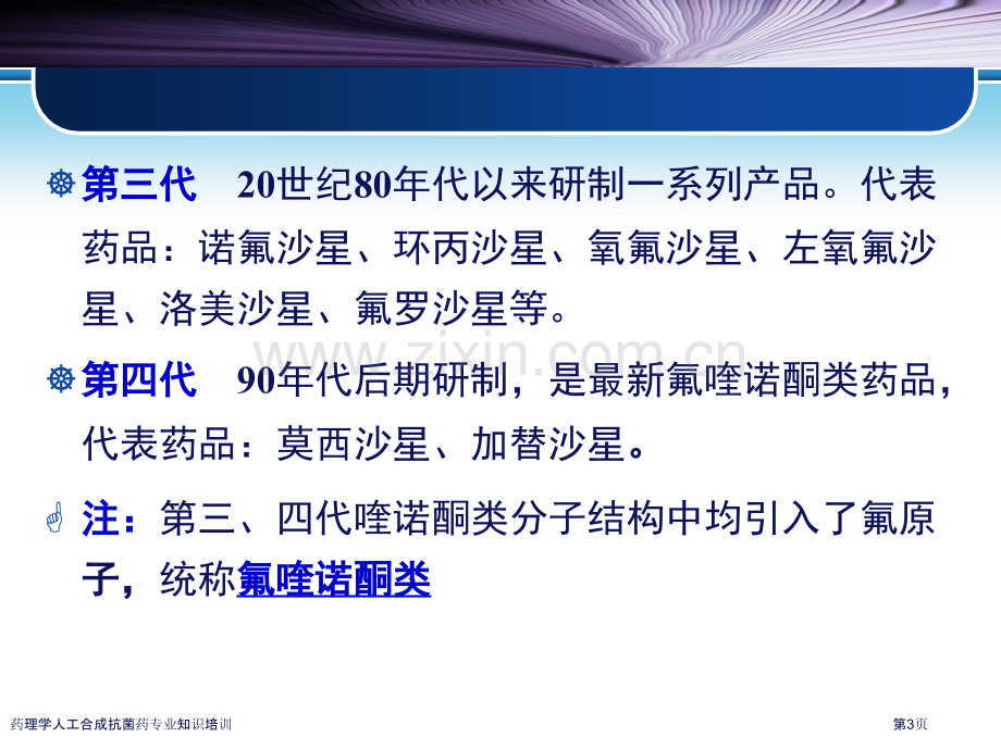 药理学人工合成抗菌药专业知识培训专家讲座.pptx_第3页