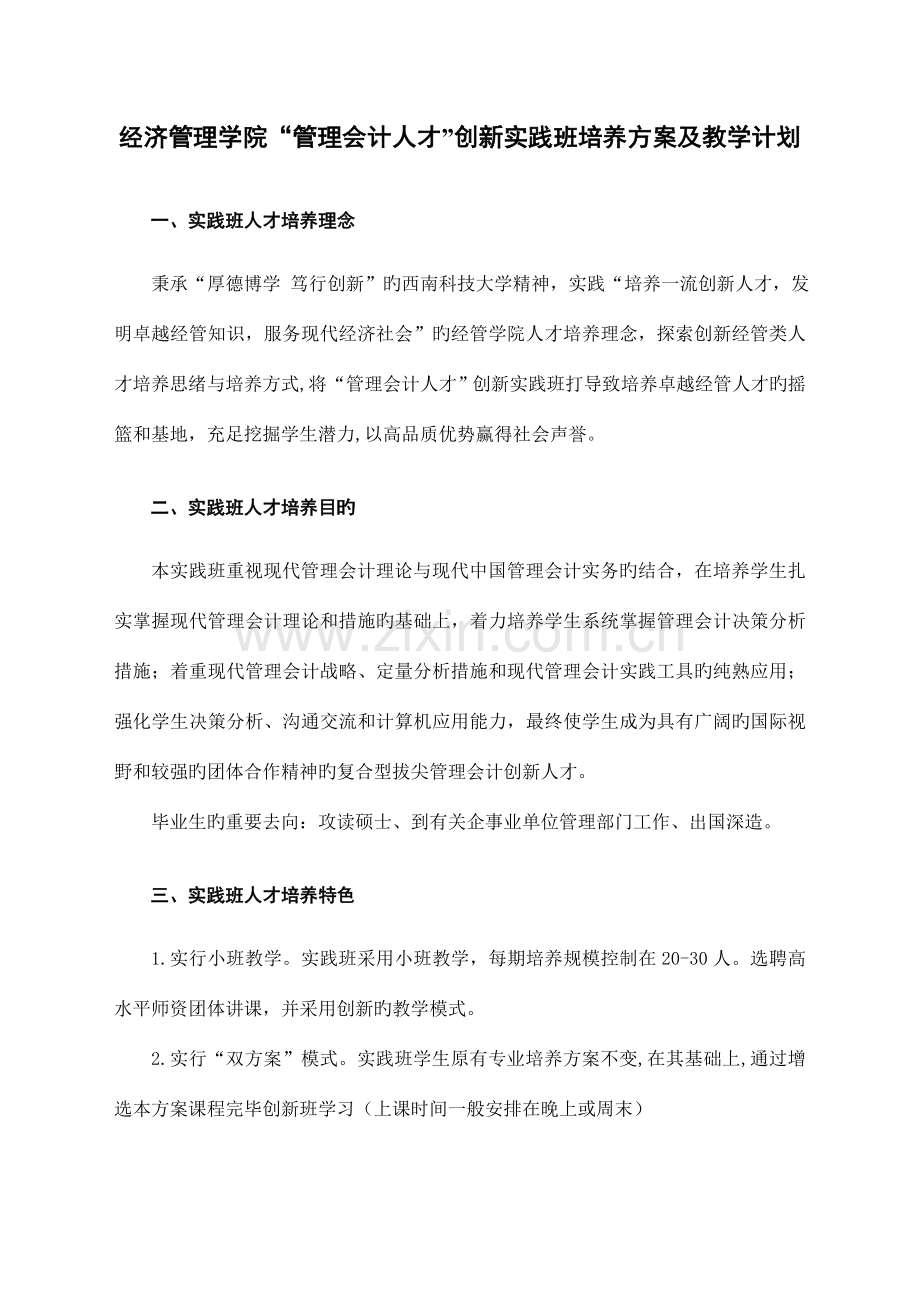 经济管理学院管理会计人才创新实践班培养方案和教学计划.doc_第1页