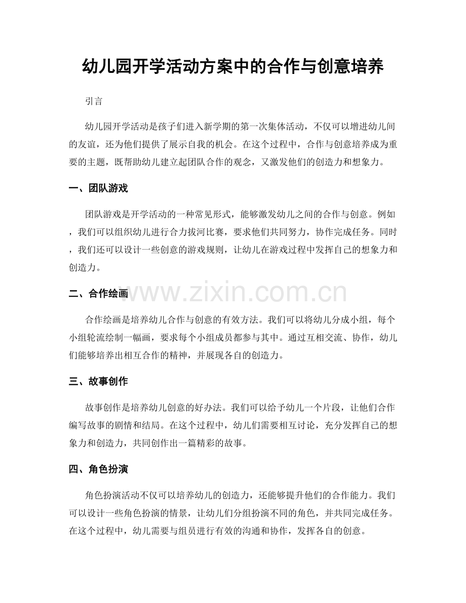 幼儿园开学活动方案中的合作与创意培养.docx_第1页