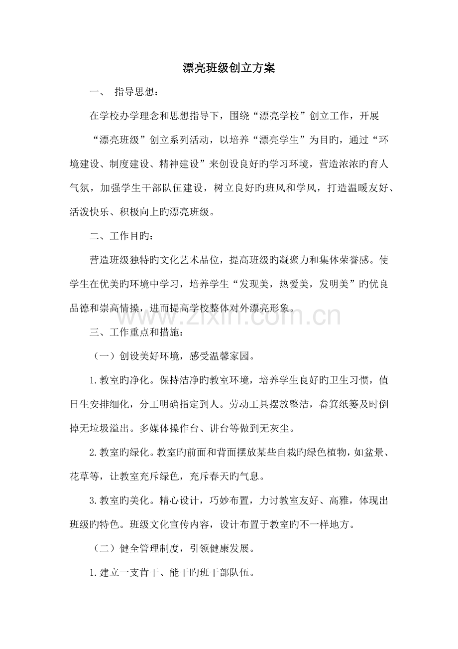 美丽班级创建方案.docx_第1页