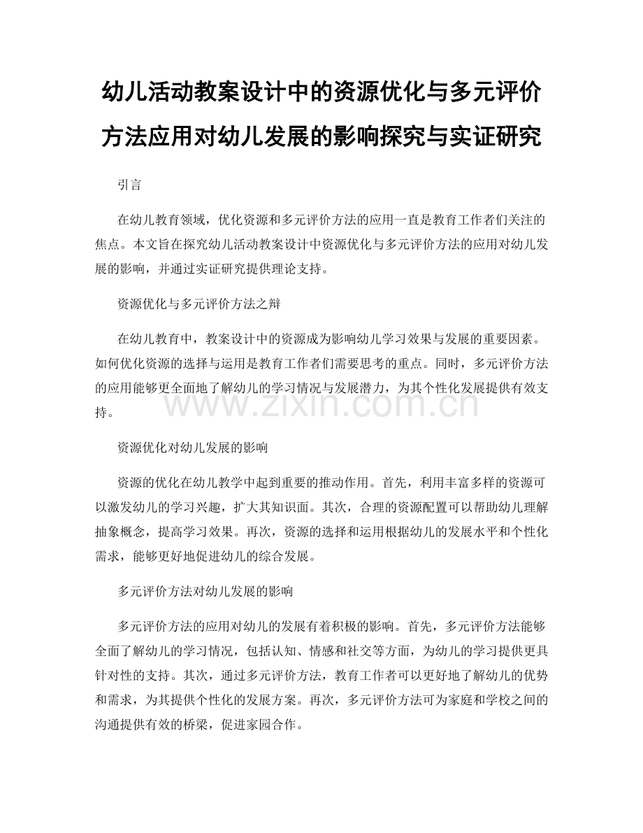 幼儿活动教案设计中的资源优化与多元评价方法应用对幼儿发展的影响探究与实证研究.docx_第1页