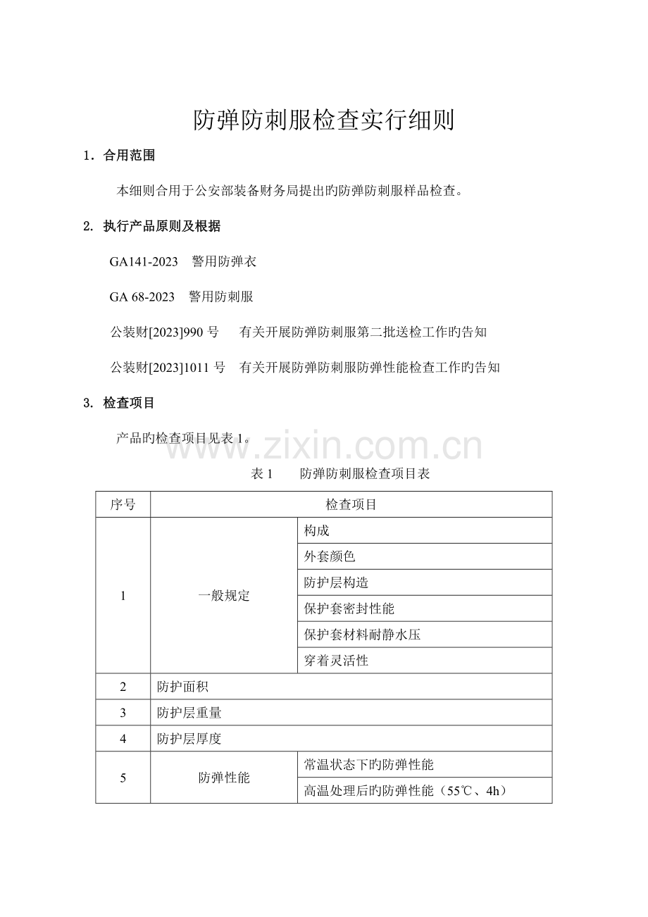 防弹防刺服检验实施细则.doc_第2页