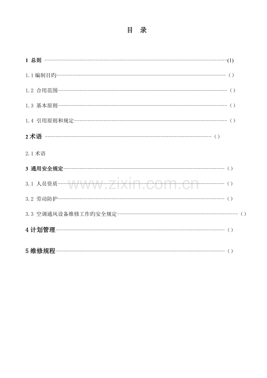 环控系统维修规程.doc_第2页