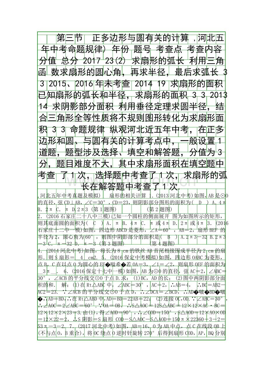 2018中考数学总复习73正多边形与圆有关的计算精讲试题河北含答案.docx_第1页