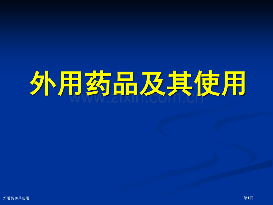 外用药和其使用专家讲座.pptx_第1页