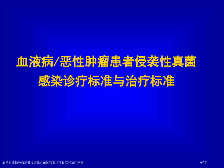 血液病恶性肿瘤患者侵袭性真菌感染的诊疗标准和治疗原则专家讲座.pptx_第1页