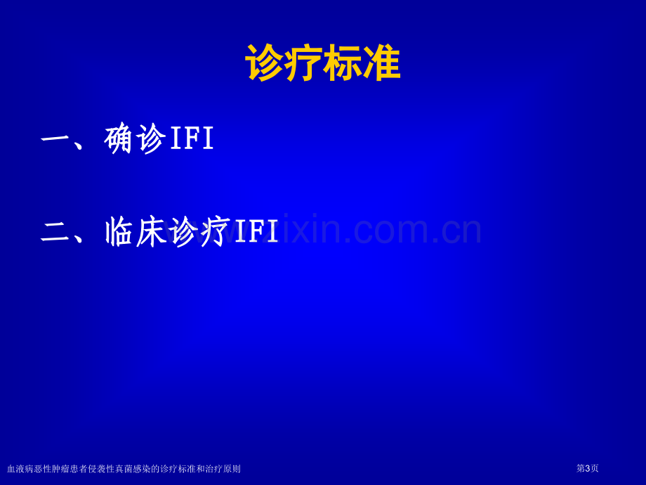 血液病恶性肿瘤患者侵袭性真菌感染的诊疗标准和治疗原则专家讲座.pptx_第3页