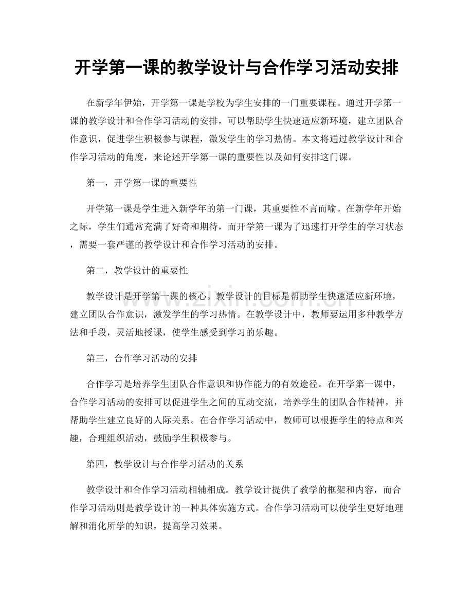 开学第一课的教学设计与合作学习活动安排.docx_第1页