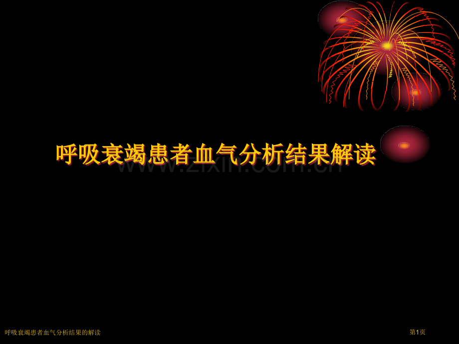 呼吸衰竭患者血气分析结果的解读专家讲座.pptx_第1页