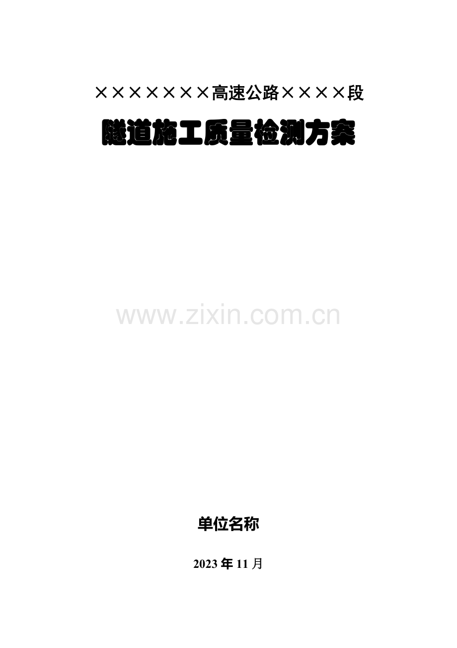 高速隧道施工初支二衬检测方案.doc_第1页