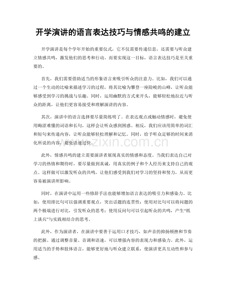 开学演讲的语言表达技巧与情感共鸣的建立.docx_第1页