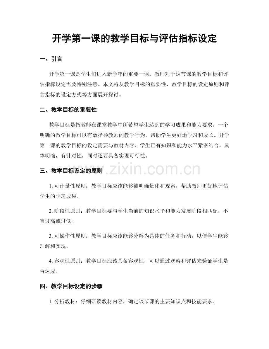 开学第一课的教学目标与评估指标设定.docx_第1页