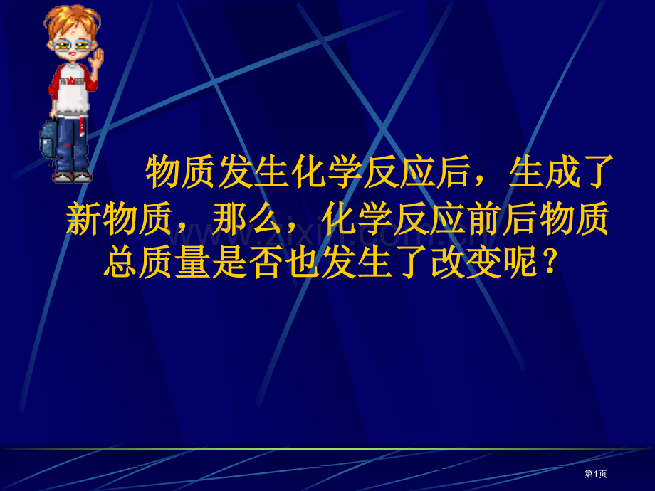 物质发生化学反应后生成了新的物质那么化学反应前后市公开课金奖市赛课一等奖课件.pptx_第1页