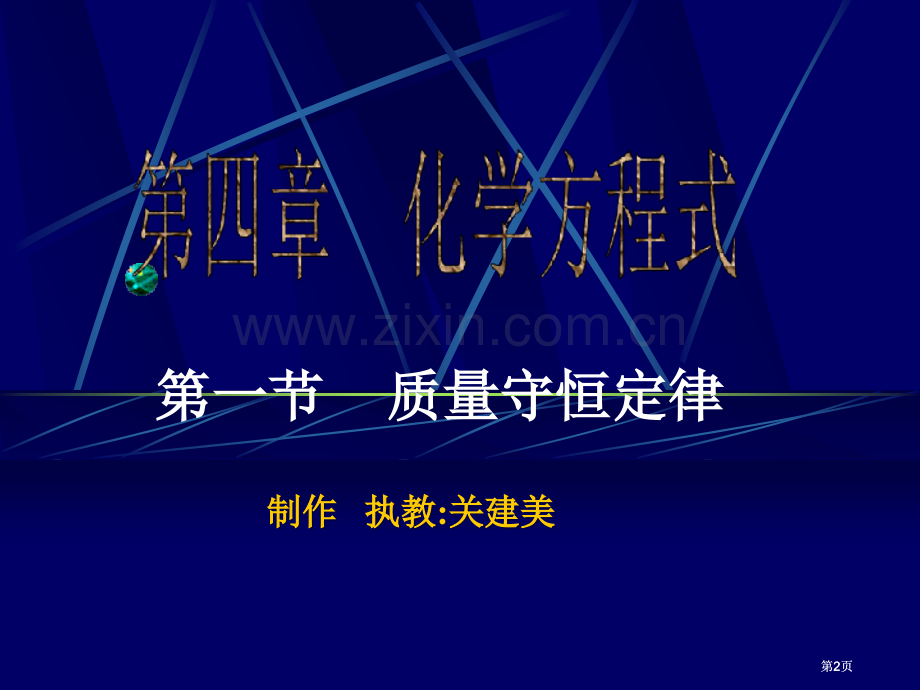 物质发生化学反应后生成了新的物质那么化学反应前后市公开课金奖市赛课一等奖课件.pptx_第2页