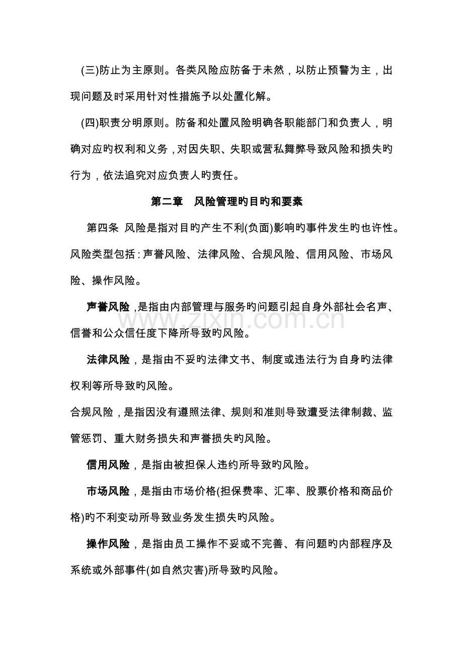 陇南浙商融资担保有限公司风险管理制度.doc_第2页