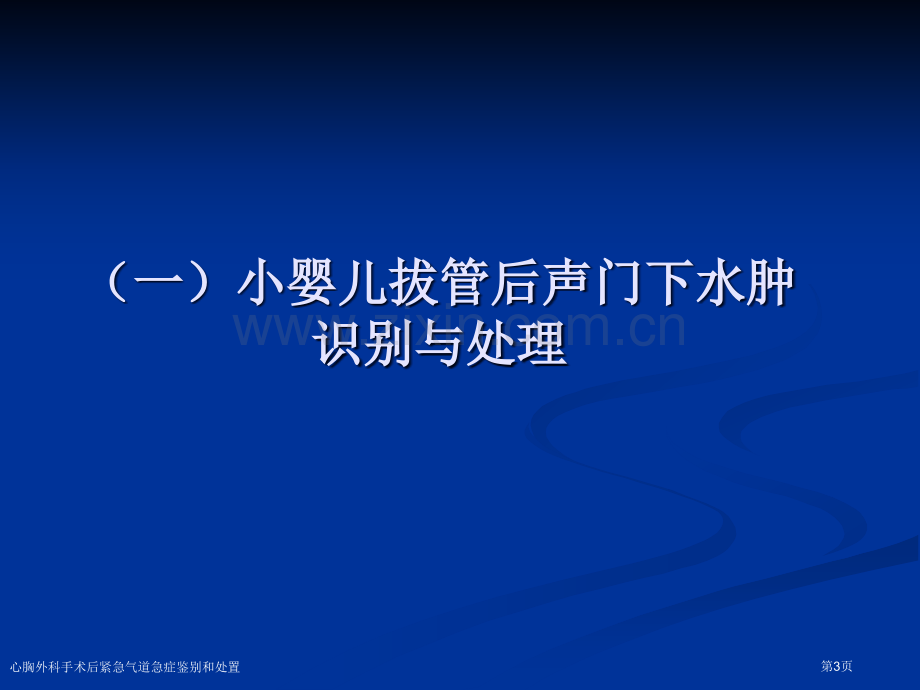 心胸外科手术后紧急气道急症鉴别和处置专家讲座.pptx_第3页