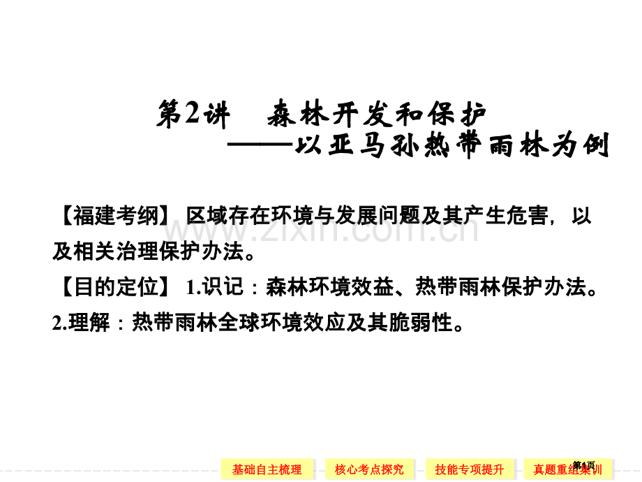 森林的开发和保护以亚马孙热带雨林为例高三第一轮复习公开课一等奖优质课大赛微课获奖课件.pptx_第1页