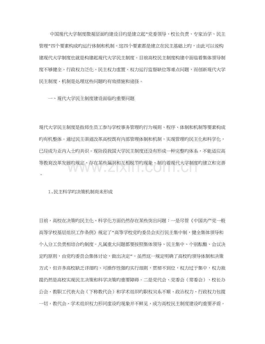 现代大学民主制度构建的思考.doc_第1页