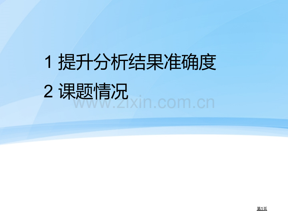 提高化学分析结果准确度的方法公开课一等奖优质课大赛微课获奖课件.pptx_第1页