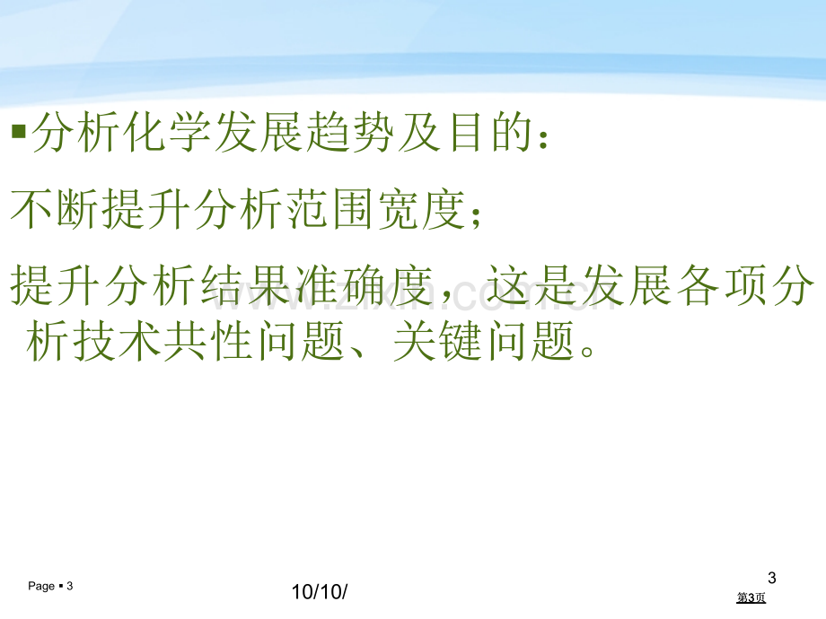 提高化学分析结果准确度的方法公开课一等奖优质课大赛微课获奖课件.pptx_第3页