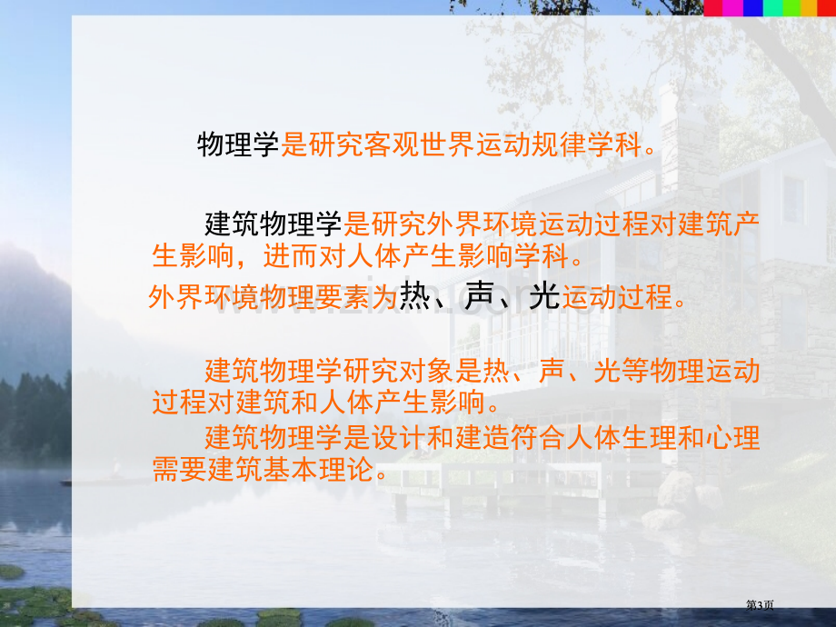 建筑构造房屋建筑学建筑物理环境基础公开课一等奖优质课大赛微课获奖课件.pptx_第3页