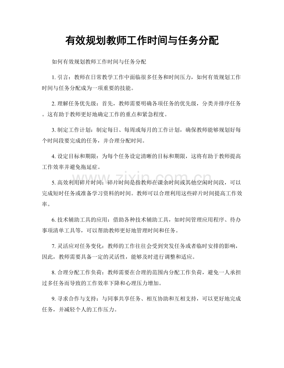 有效规划教师工作时间与任务分配.docx_第1页