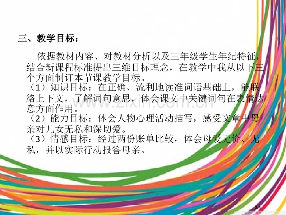 妈妈的账单说课稿市名师优质课赛课一等奖市公开课获奖课件.pptx_第3页