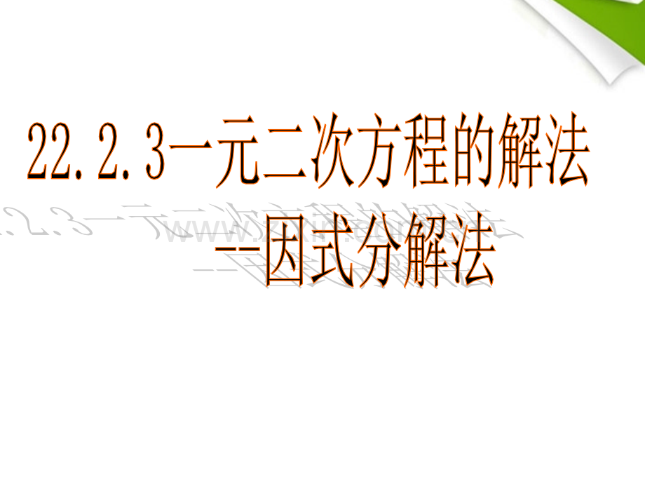 2123用因式分解法解一元二次方程.pptx_第1页