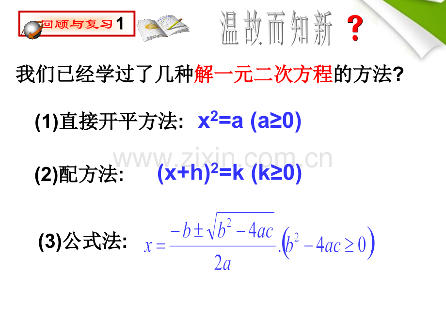 2123用因式分解法解一元二次方程.pptx_第2页