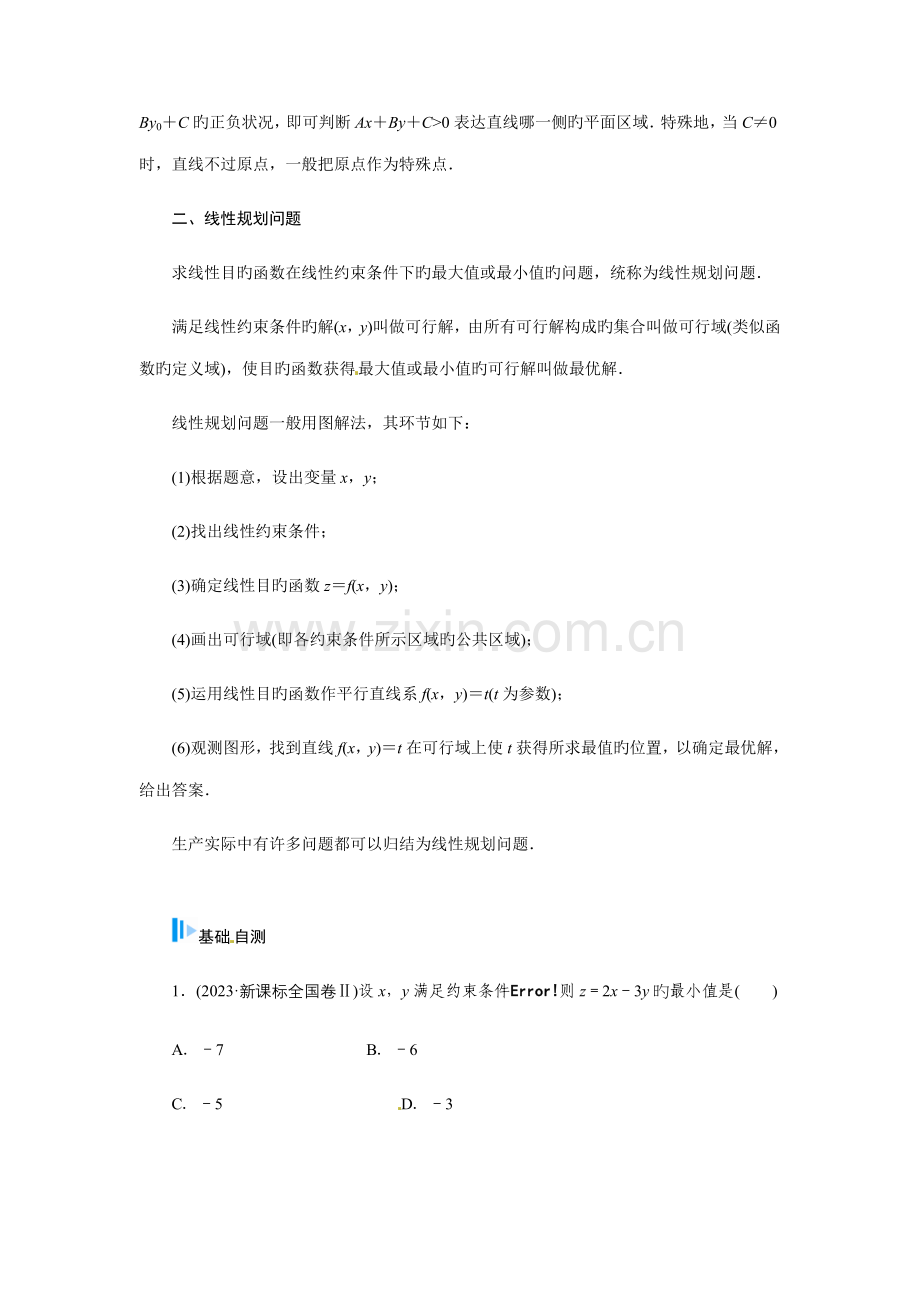 金版学案高考数学总复习基础知识名师讲义第三节二元一次不等式组与简单的线性规划问题文.doc_第2页