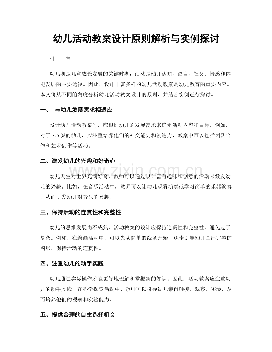 幼儿活动教案设计原则解析与实例探讨.docx_第1页