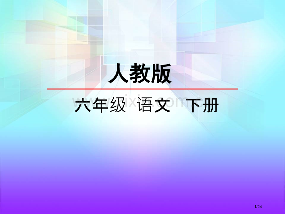 小学六年级下册语文-5手指-人教新课标市名师优质课赛课一等奖市公开课获奖课件.pptx_第1页