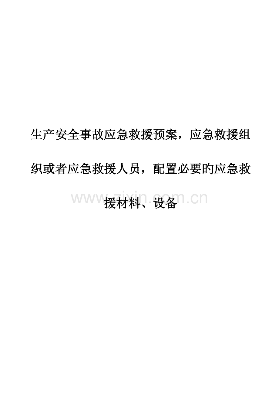 生产安全事故应急救援预案应急救援组织或者应急救援人员配备必要的应急救援材料设备.doc_第1页