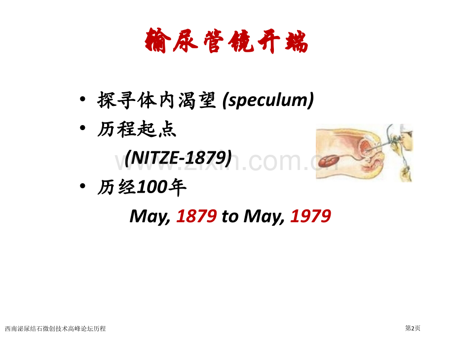 西南泌尿结石微创技术高峰论坛历程专家讲座.pptx_第2页