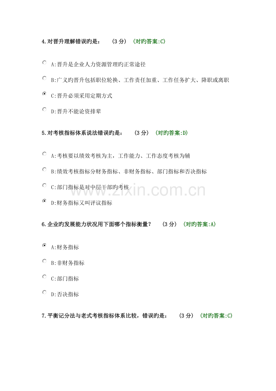 精选现代企业规范化管理整体解决方案考试满分.doc_第2页