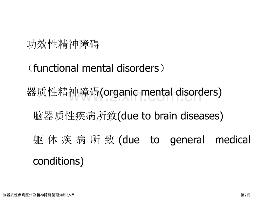 脑器质性疾病医疗及精神障碍管理知识分析.pptx_第2页