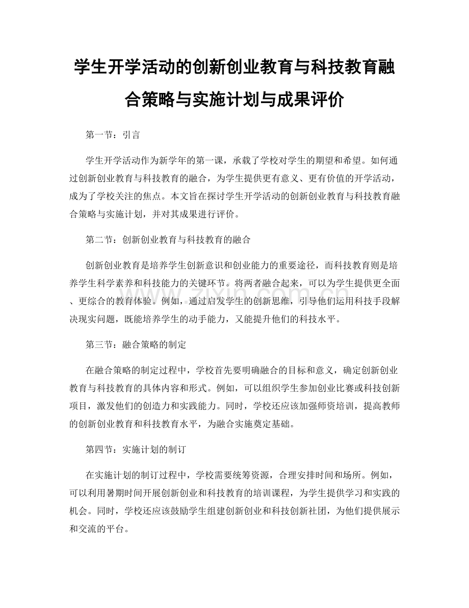 学生开学活动的创新创业教育与科技教育融合策略与实施计划与成果评价.docx_第1页