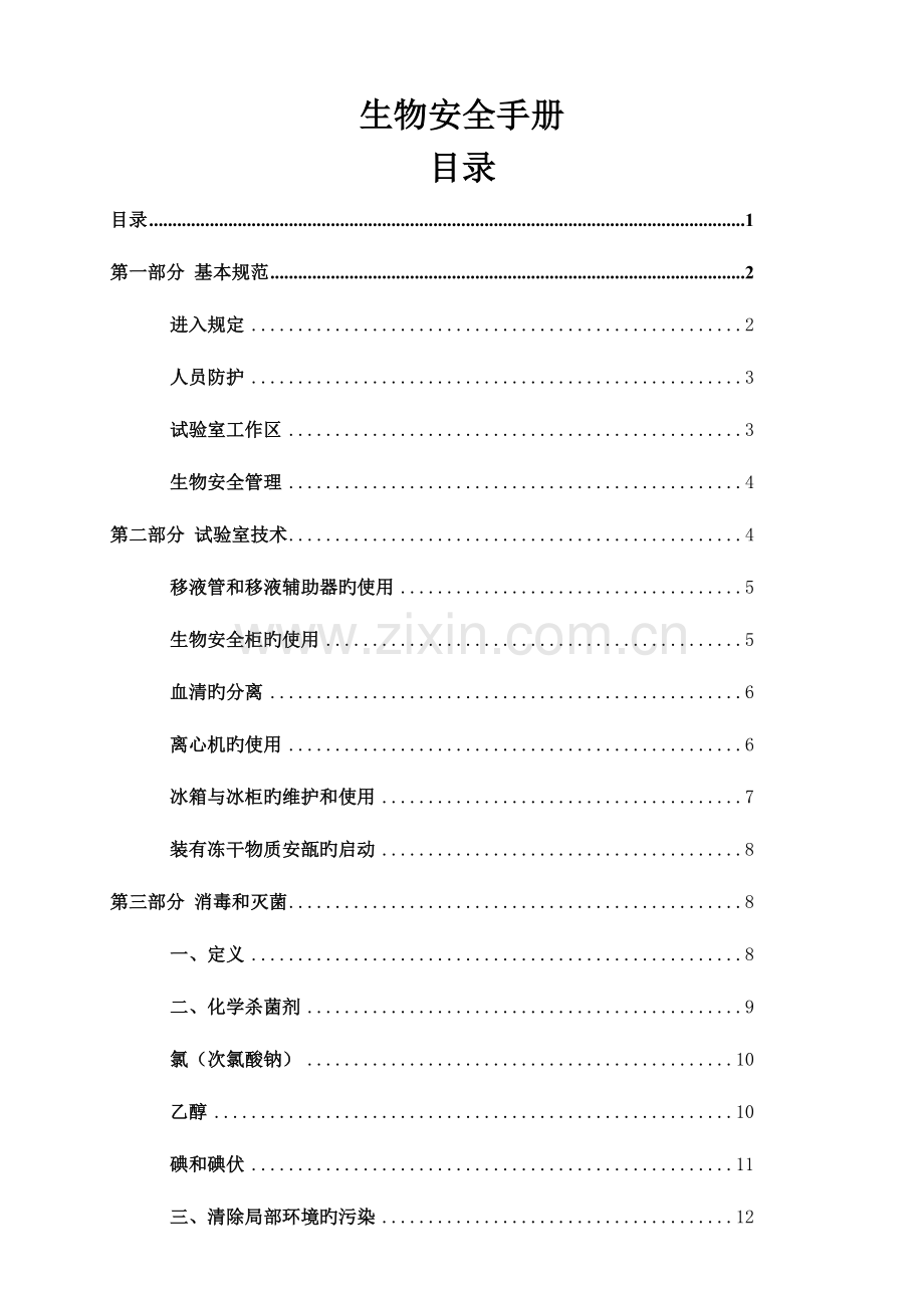 生物安全手册内容doc.doc_第1页