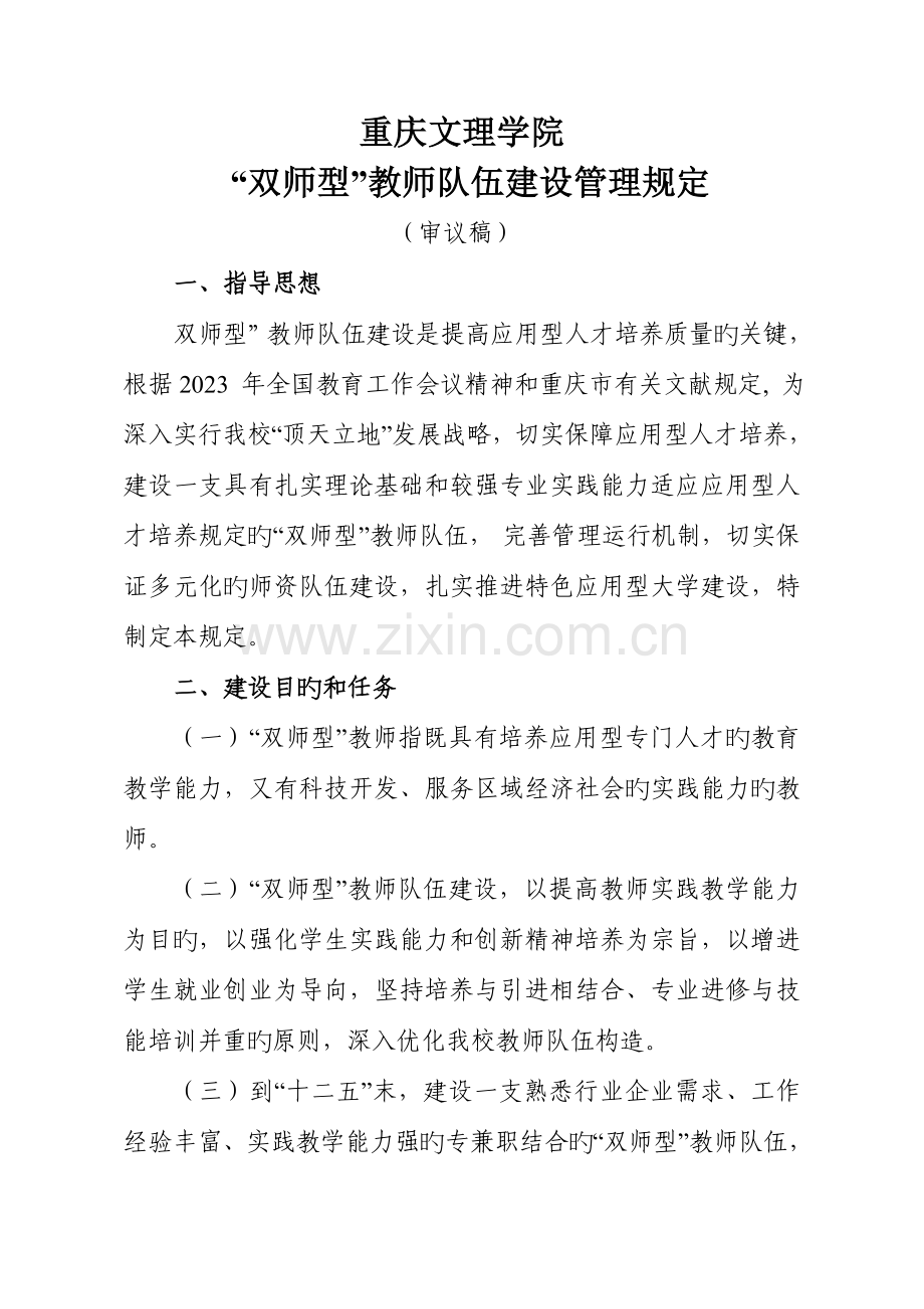 重庆文理学院双师型教师队伍建设管理规定.doc_第1页