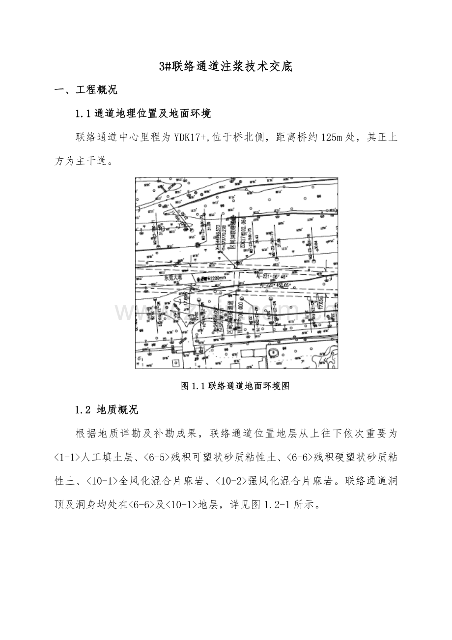 联络通道注浆技术交底.doc_第1页