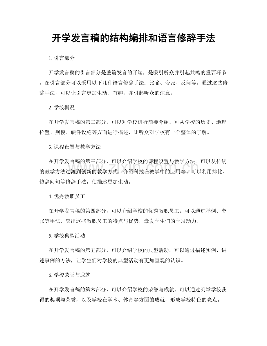 开学发言稿的结构编排和语言修辞手法.docx_第1页