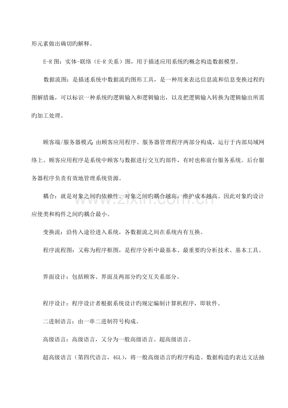 软件工程习题参考答案ZYL.doc_第2页